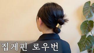 숱 없고 애매한 머리 집게핀 하는 방법