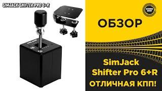  ОБЗОР КПП SimJack Shifter Pro 6+R