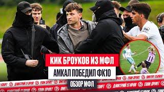 КИК БРОУКОВ ИЗ МЕДИАЛИГИ - СКАНДАЛ В ПОЛУФИНАЛЕ | ФК10 "ОТВОЗИЛИ" АМКАЛ и ПРОИГРАЛИ | ОБЗОР 1/2 МФЛ