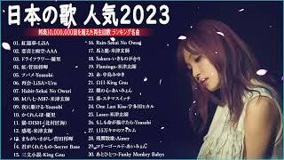 2023 年ヒット曲 ランキング J POP 最高の曲のコレクション ランキング 2023    J POP人気 ランキング 2023   日本最高の歌メドレー Official Vol