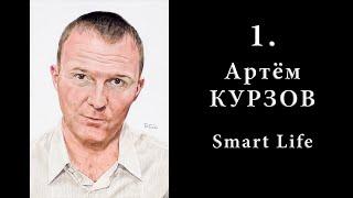 Артём Курзов • Smart Life