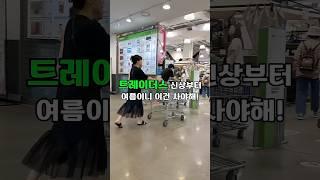 트레이더스 가실껀가요? ㅎ #트레이더스신상 #트레이더스추천 #트레이더스  #주말장보기 #추천템 #꿀템