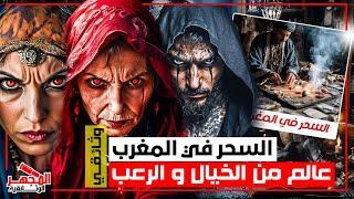 وثائقي: السحر في المغرب – طقوس غامضة وأسرار الملوك والسحرة في مملكة الجن – المجهر الوثائقية