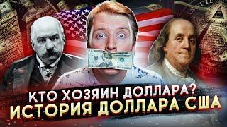 ХОЗЯЕВА ДОЛЛАРА - ИСТОРИЯ ДОЛЛАРА И ФРС США