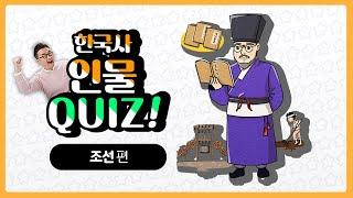[초등한능검] 조선 시대 인물 + 한국사 필수 QUIZ ｜초등 한능검 퀴즈