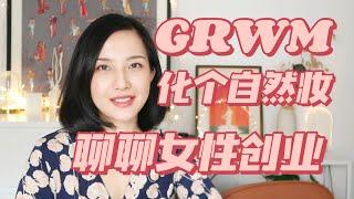 GRWM化个自然妆 顺便聊聊女性创业 我的创业（小生意）经历和建议