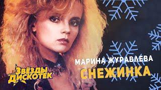 Марина Журавлева - Снежинка