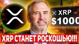 ДОКАЗАТЕЛЬСТВО XRP СОВСЕМ СКОРО СТАНЕТ РОСКОШЬЮ! ТРАМП ПОДТВЕРДИЛ НАЧАЛО ОГРОМНОГО РОСТА RIPPLE 2025