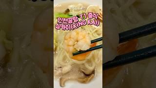 🩷#인천맛집#인천공항맛집#인천공항1터미널맛집#인천공항중식#인천공항짜장면#인천공항짬뽕밥#인천공항싱카이#싱카이#씽카이#xingkai#인천공항식당가#백짬뽕맛남#잡채밥맛남#짬뽕밥글쎄