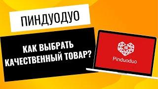 Как выбрать качественный товар на Пиндуодуо