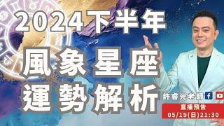 2024下半年風象星座大解析-雙子、天秤、水瓶丨5/19直播精華丨時間軸標示在影片下方文字區丨許睿光老師