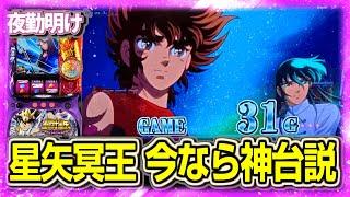 今打てば神台と信じて数日間 パチスロ 聖闘士星矢 冥王復活【夜勤明け 新台 実践 #1391】