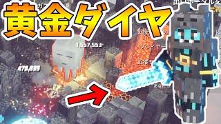 【マイクラダンジョンズ】黄金のダイヤの剣でデイリー攻略！攻守バランス型の汎用武器。【naotin】