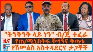 "ትንቅንቅ ላይ ነን" ብ/ጄ ተፈራ ማሞ፣ የሽመልስ አስተዳደርና ታጋቾች፣ የጠ/ሚኒስትሩ ችግኝና ቅጣቱ፣ ጌታቸው ረዳ ስለሱዳኑ ውይይት፣ ሚዲያ ሽልማት| EF