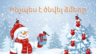 Հեքիաթ/heqiat /Ինչպես է ծնվել ձմեռը/inchpes e cnvel dzmer@