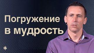 Как Бог умудряет людей |  Пастор Богдан Бондаренко  |  Проповедь