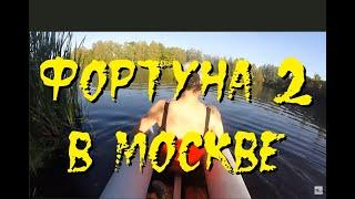 Фортуна 2, прудо-презентация