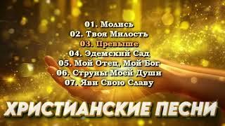 Христианские Песни