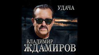 Владимир Ждамиров - Удача/ПРЕМЬЕРА 2020
