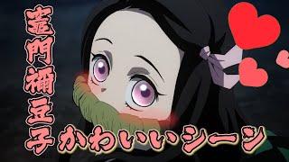 【鬼滅の刃】ねずこの可愛いアニメシーン【遊郭編ラストまで】