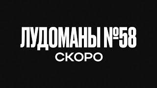 ЛУДОМАНЫ №58. СКОРО ПРЕМЬЕРА!