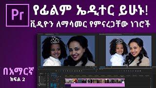 Ethiopia: የአዶብ ፕሪሚየር ፕሮ መሰረታዊ መማሪያ ክፍል 2 | Adobe Premiere Pro CC 2020 Tutorial - In Amharic