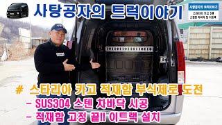 현대자동차 스타리아 카고 적재함 부식제로, 스텐 차바닥 시공 & 이트랙 설치 [HYUNDAI STARIA]