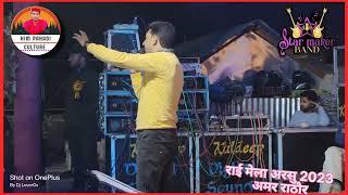 Latest show Rai Mela Arsu 2023  & Amar Rathore & Star maker band with #Kuldeep_Sound ...