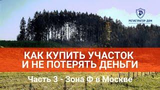 Как купить участок и не потерять деньги. Часть 3 - Зона Ф в Москве #покупкаучастка #проверкаучастка