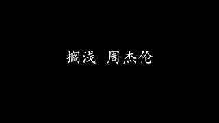 搁浅 周杰伦 (歌词版)