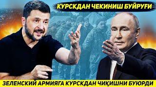 ЯНГИЛИК !!! КИЕВ УЗИНИ КУРСКДА ЖАНГ КИЛАЕТГАН АРМИЯСИГА ЧЕКИНИШ БУЙРУГИНИ БЕРДИ