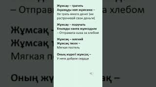 Казахский язык для всех! #казахскийязык #учимказахскийязык