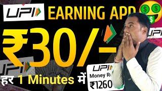 New UPI Earning App 2024 Today | Online Paise kamane wala App | UPI Withdrawal Earning App