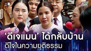 คลิปจัดเต็ม : “ใบเตย” ดีใจในความยุติธรรม ครอบครัวยิ้มออก “ดีเจแมน” ได้กลับบ้าน | Apop Today Online