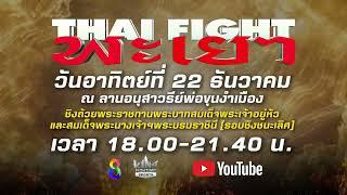 THAI FIGHT พะเยา รอบชิงชนะเลิศ ปี 2024  ณ ลานอนุสาวรีย์พ่อขุนงำเมือง จังหวัดพะเยา 22 ธ.ค. 2567