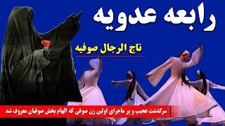 رابعه عدویه: سرگذشت عجیب و پر ماجرای اولین زن صوفی که الهام بخش بایزید بسطامی،حلاج وحتی ابن عربی شد