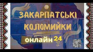 Закарпатські коломийки 24/7 | TRANSCARPATHIAN FOLK MUSIC 24/7 #прямийефір