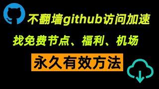 永久有效方法：找免费节点、福利、机场！免翻墙github访问加速！github的隐藏功能