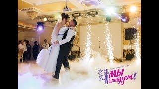 СВАДЕБНЫЙ ТАНЕЦ МОЛОДОЖЁНОВ со спец эффектами!