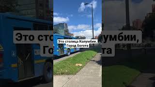 Столица Колумбии , Богота  #shorts