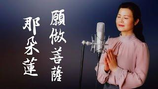 一首淨化心靈的好歌《願做菩薩那朵蓮 》- 陳敏 #女中音版