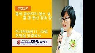 2019 10 27 "물이 끊어지지 아니하는 샘, 물 댄 동산 같은 삶" 이사야58장11~12절 (주일설교 이현실 목사)