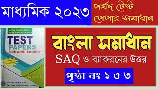 মাধ্যমিক 2023 পর্ষদ টেস্ট পেপার সমাধান বাংলা // Madhyamik 2023 WBBSE test  paper Bengali solved