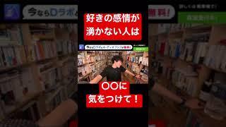 好きの感情が湧かない人は〇〇に気をつけて！