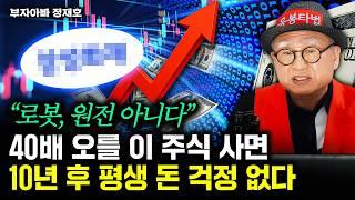 "두산보다 세다" 외국인도 쓸어담는 두산에너빌리티와 이 주식을 주목하라｜부자아빠 정재호 대표 3부