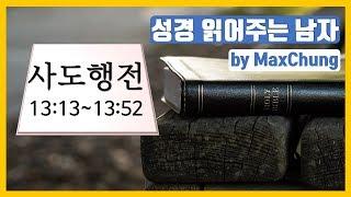 [5분성경읽기] 사도행전 13장 - 성경읽기, 성경듣기, 성경통독, 성경낭독 (성경 읽어주는 남자 by Max Chung)