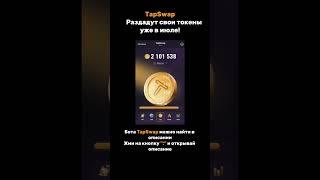 TapSwap раздача токенов, листинг на Ton⏳ #tapswap #ton #notcoin #telegram #crypto #hamsterkombat