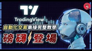 指標與策略｜自動化交易串接完整教學｜将TradingView策略转变为交易机器人｜加密貨幣交易機器人｜自動程式交易｜添加交易机器人｜与交易所进行实盘交易对接｜量化交易｜Webhooks｜指标与策略