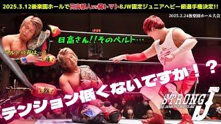 【BJW Free Match!!】2025.2.24後楽園ホール 日高郁人&佐藤孝亮 vs 梶トマト&関札皓太【3.12後楽園でBJW認定ジュニアヘビー級選手権日高郁人vs梶トマト 決定!!】