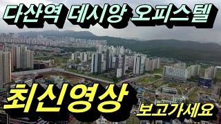 다산역 데시앙 오피스텔 실거주 및 투자 최적에 입지